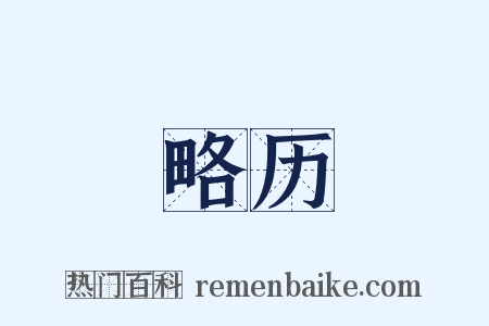 略历是什么意思的图片